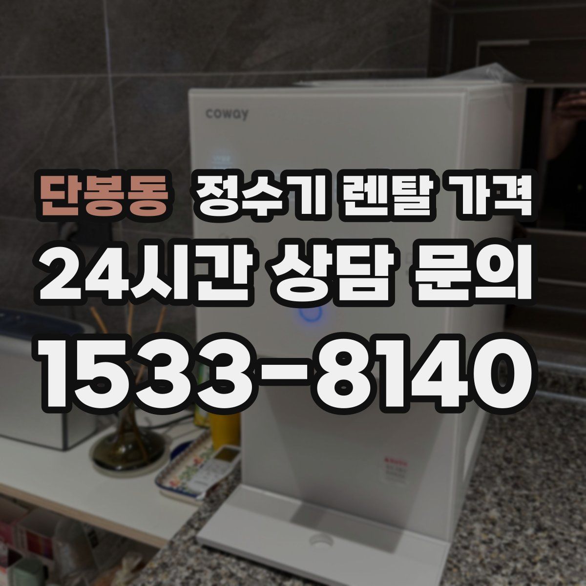단봉동 정수기 렌탈 가격
