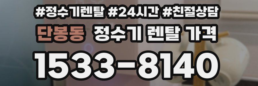 단봉동 정수기 렌탈 가격