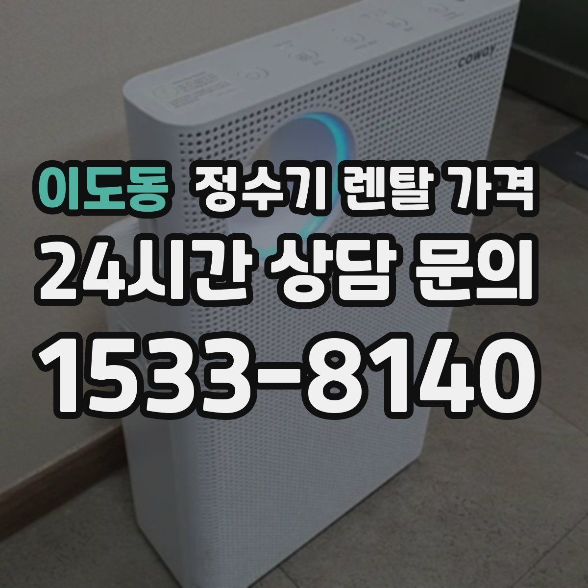 이도동 정수기 렌탈 가격 필터 교체 주기가 중요한 이유