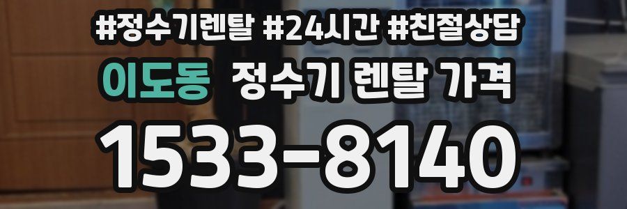 이도동 정수기 렌탈 가격