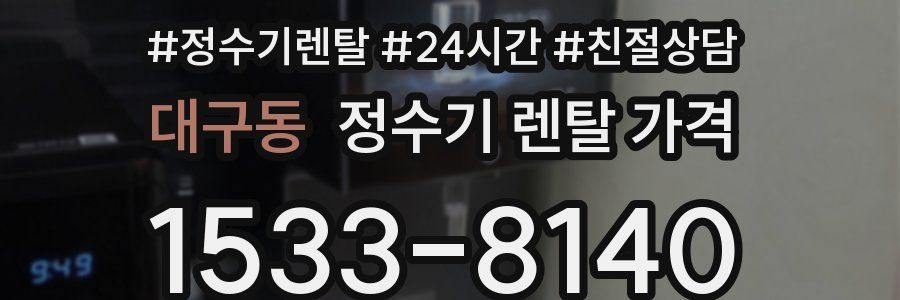 대구동 정수기 렌탈 가격