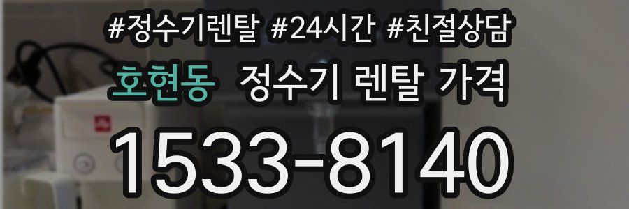 호현동 정수기 렌탈 가격