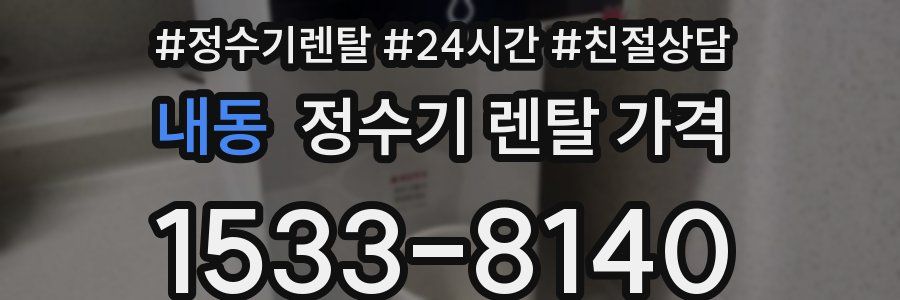 내동 정수기 렌탈 가격