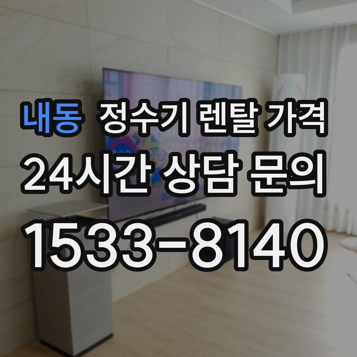 내동 정수기 렌탈 가격