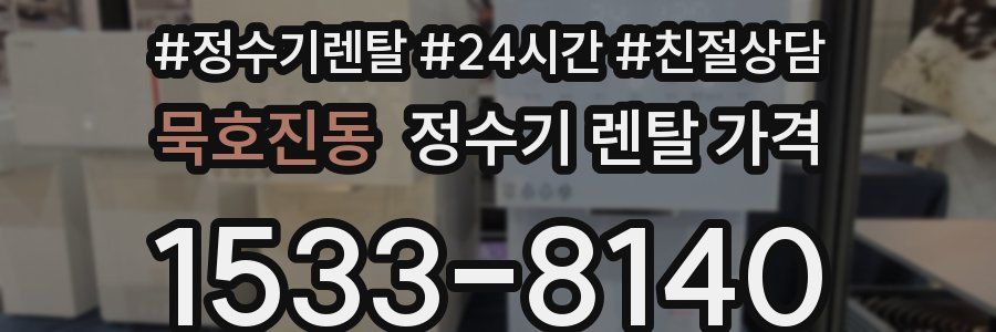 묵호진동 정수기 렌탈 가격