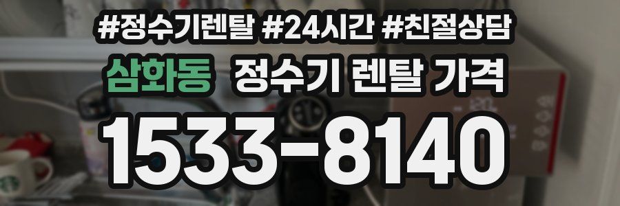 삼화동 정수기 렌탈 가격