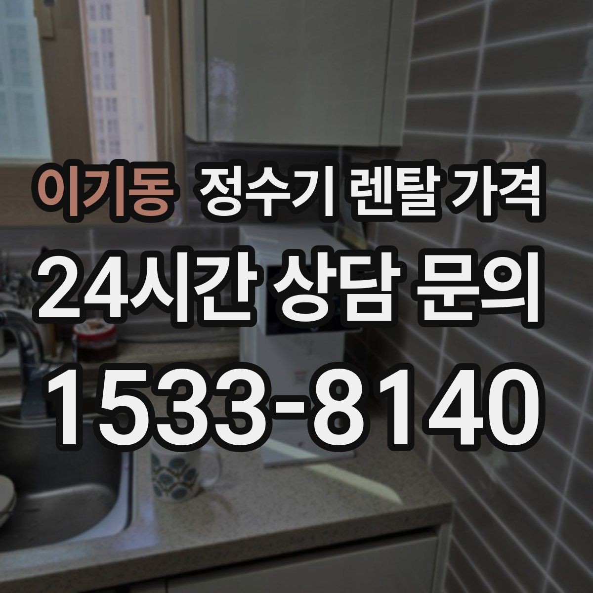 이기동 정수기 렌탈 가격 필터 비용 포함 여부 확인하기