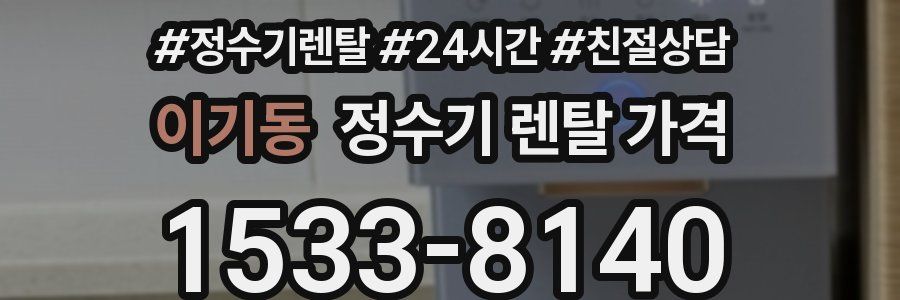 이기동 정수기 렌탈 가격