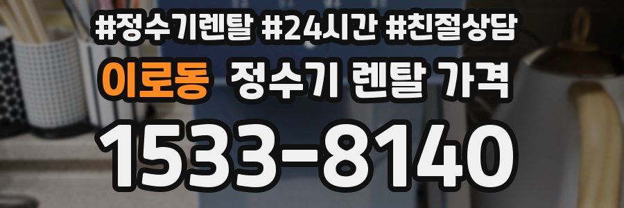 이로동 정수기 렌탈 가격