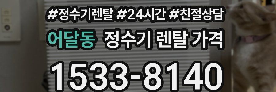 어달동 정수기 렌탈 가격