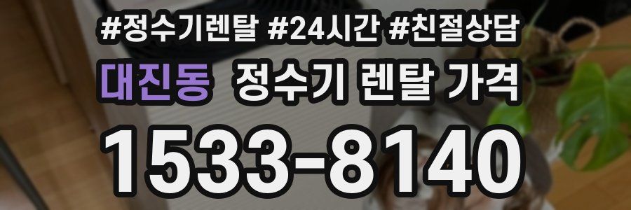 대진동 정수기 렌탈 가격