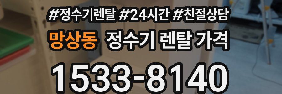 망상동 정수기 렌탈 가격