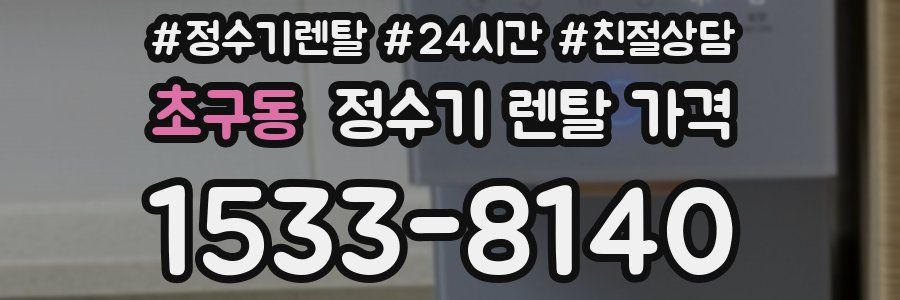 초구동 정수기 렌탈 가격