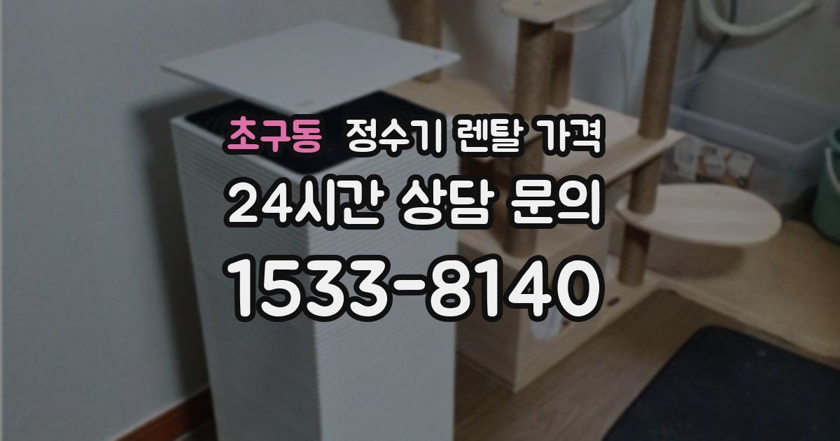 초구동 정수기 렌탈 가격
