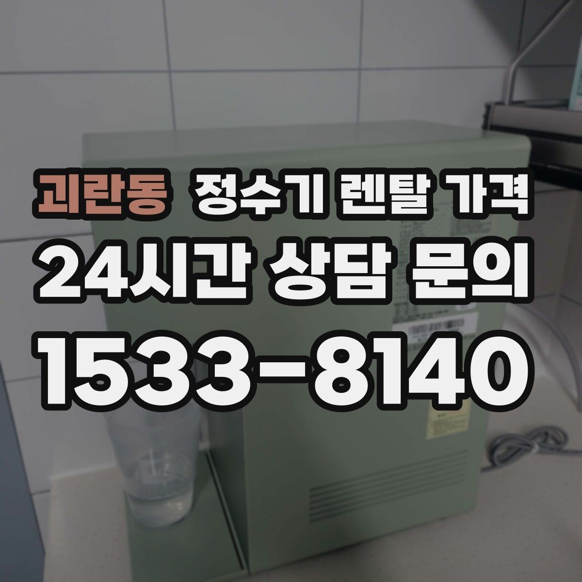 괴란동 정수기 렌탈 가격 물 소비 패턴으로 고르는 방법