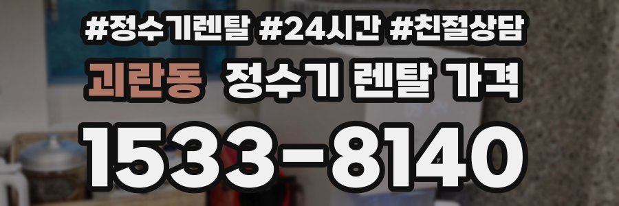 괴란동 정수기 렌탈 가격