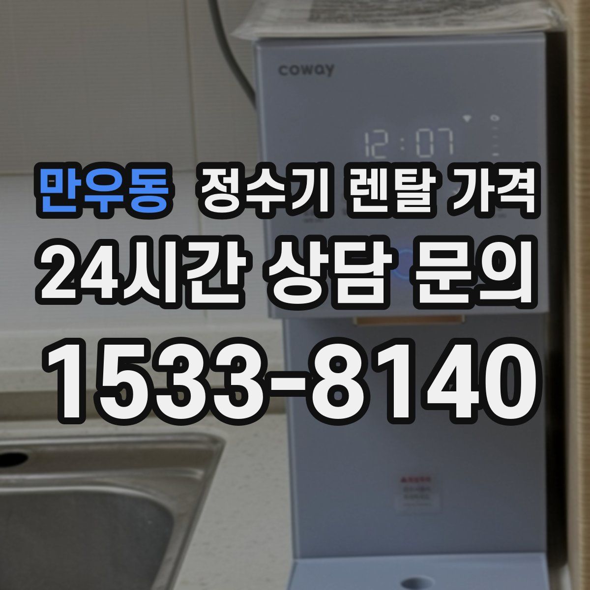 만우동 정수기 렌탈 가격