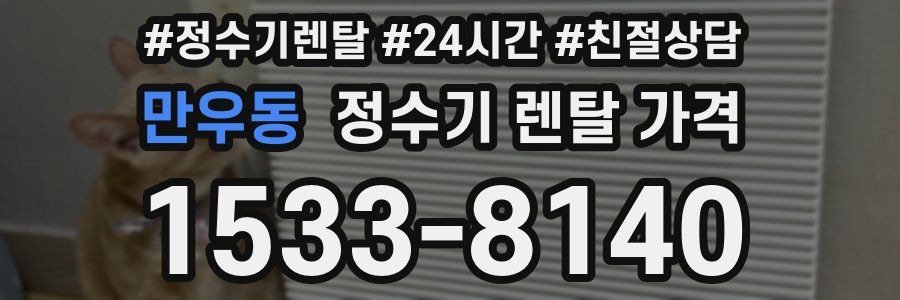 만우동 정수기 렌탈 가격