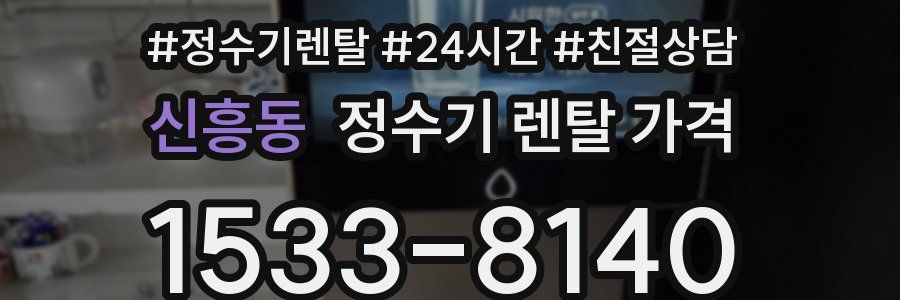 신흥동 정수기 렌탈 가격