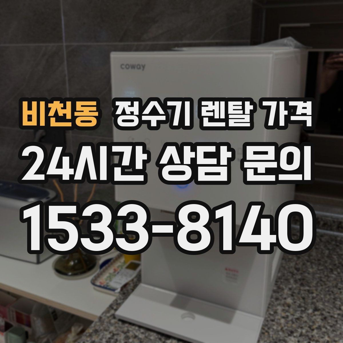 비천동 정수기 렌탈 가격 합리적으로 고르는 기준 정리