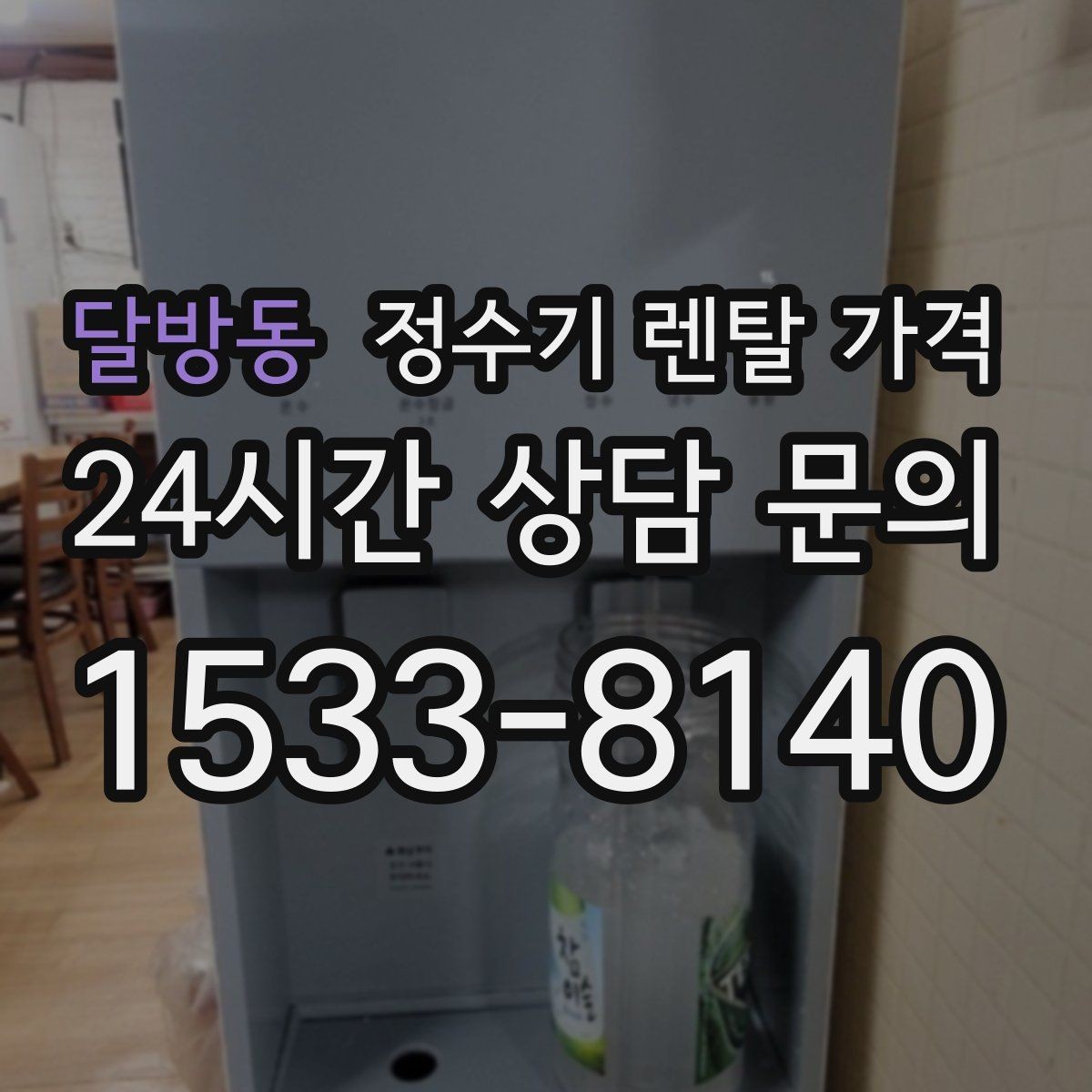 달방동 정수기 렌탈 가격 실속 있게 고르는 핵심 포인트