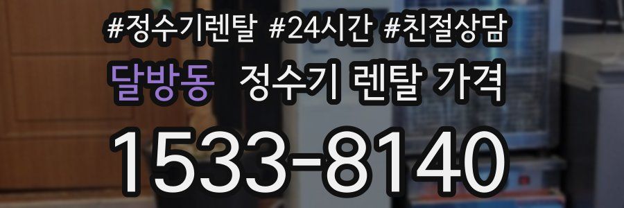 달방동 정수기 렌탈 가격