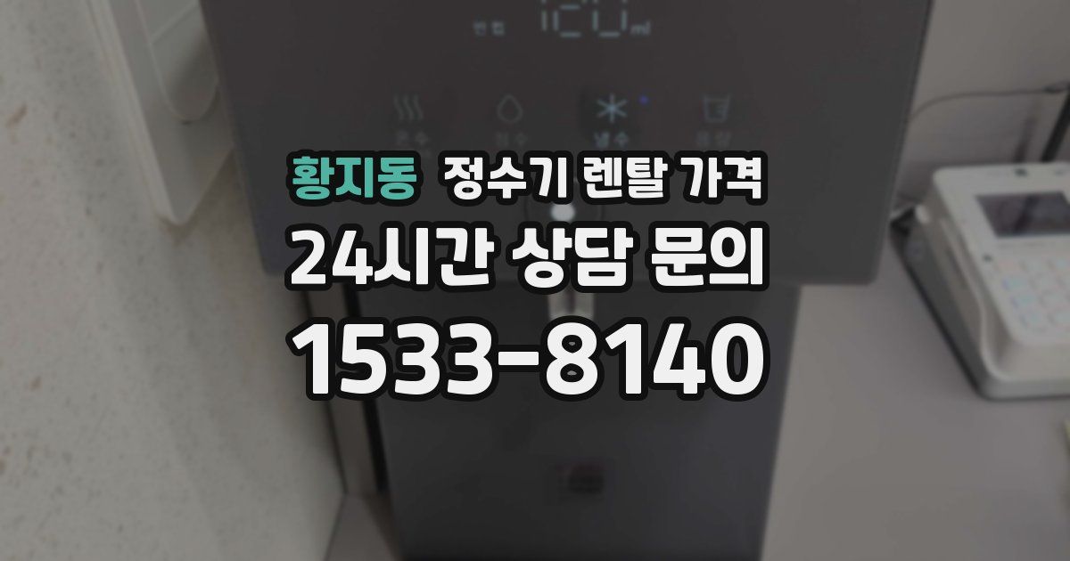 황지동 정수기 렌탈 가격