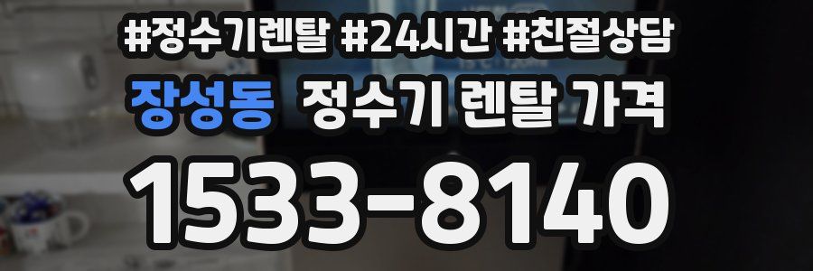 장성동 정수기 렌탈 가격