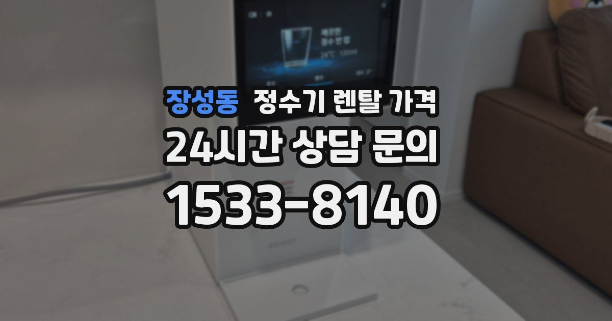 장성동 정수기 렌탈 가격