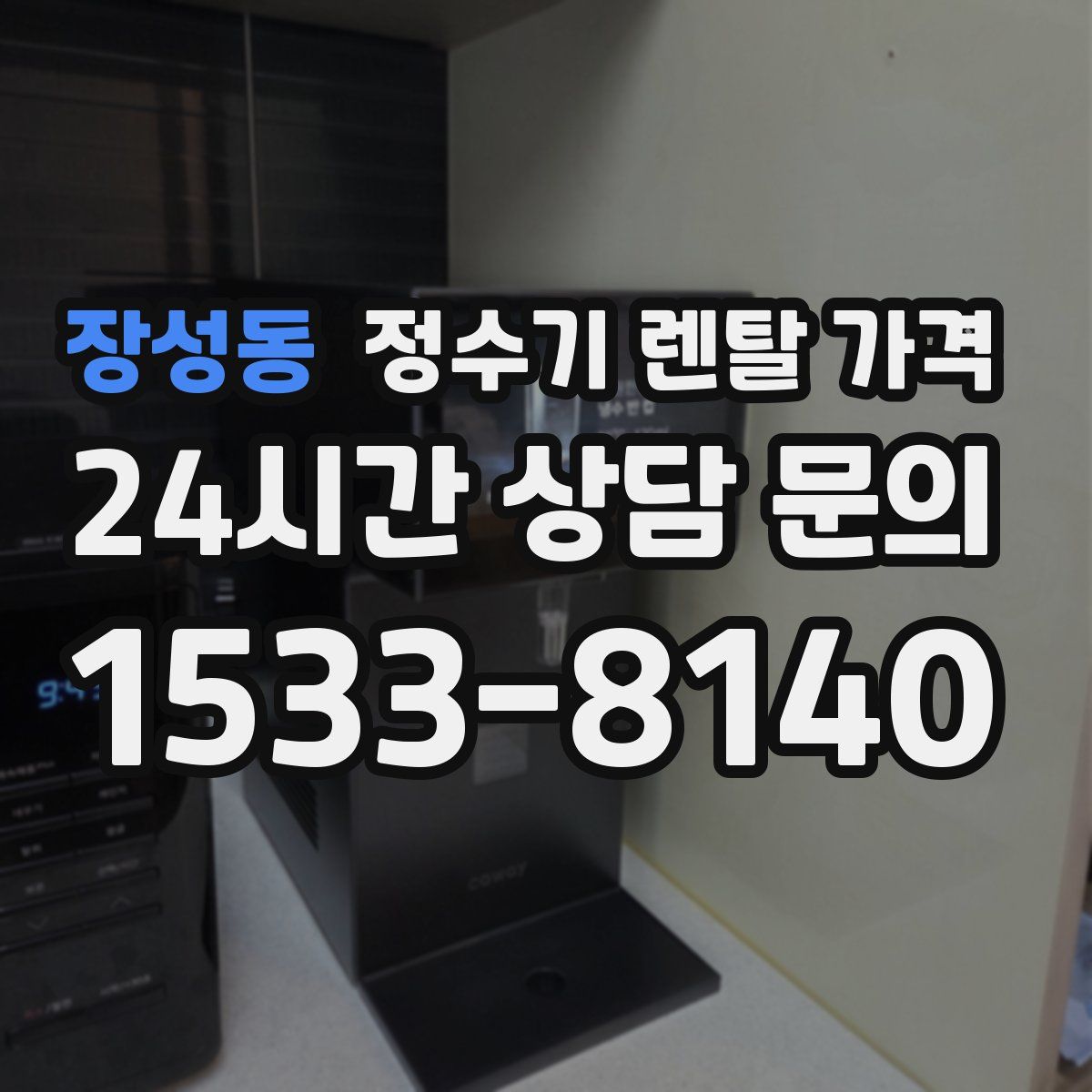 장성동 정수기 렌탈 가격