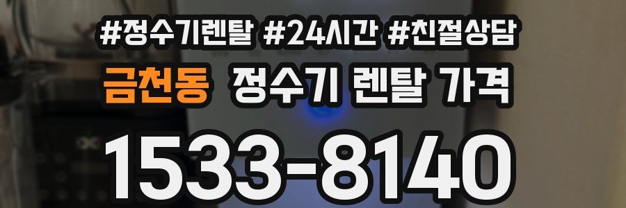 금천동 정수기 렌탈 가격
