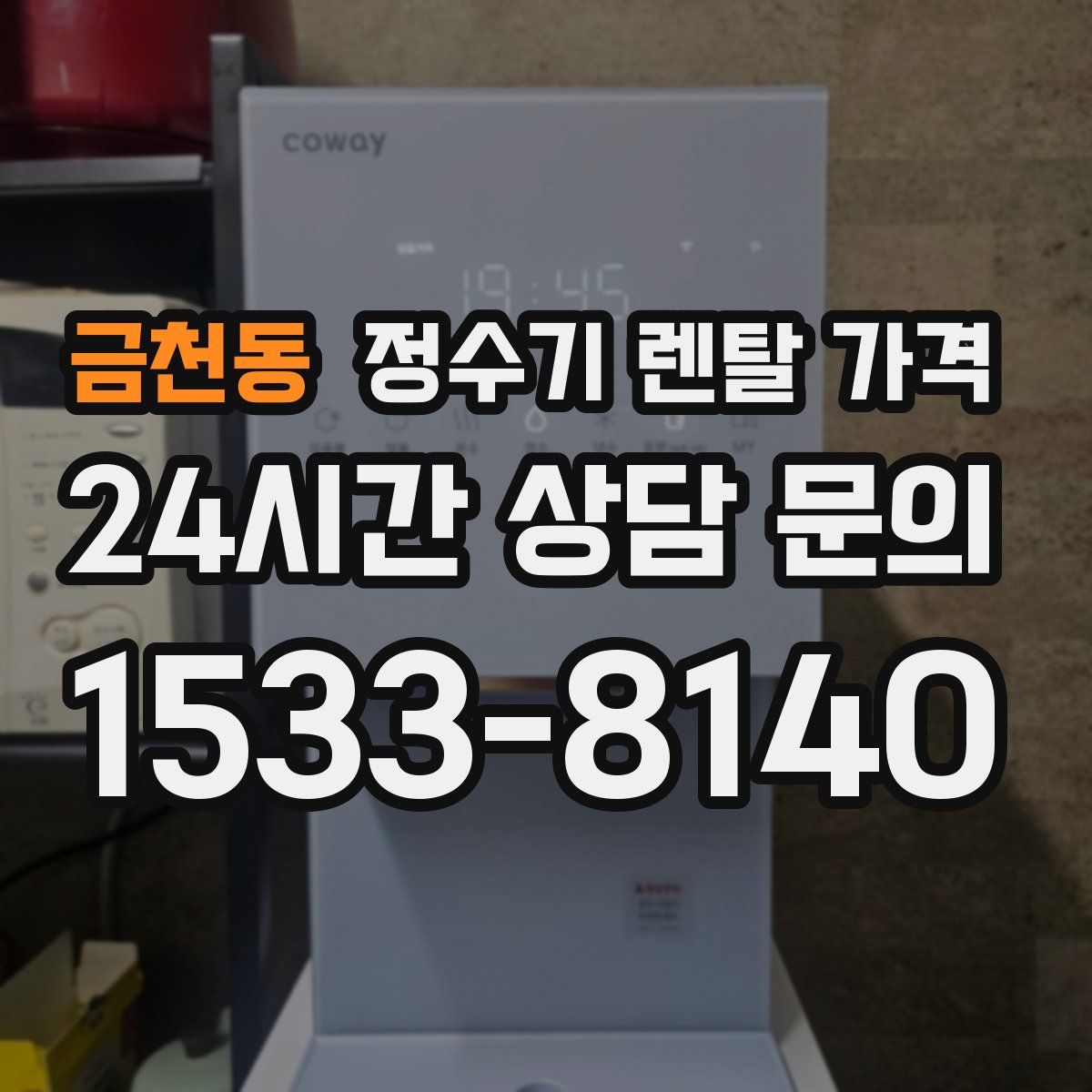 금천동 정수기 렌탈 가격