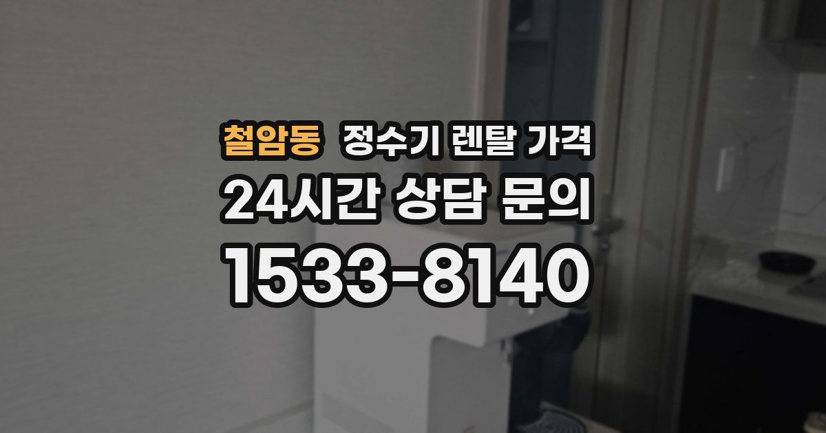 철암동 정수기 렌탈 가격