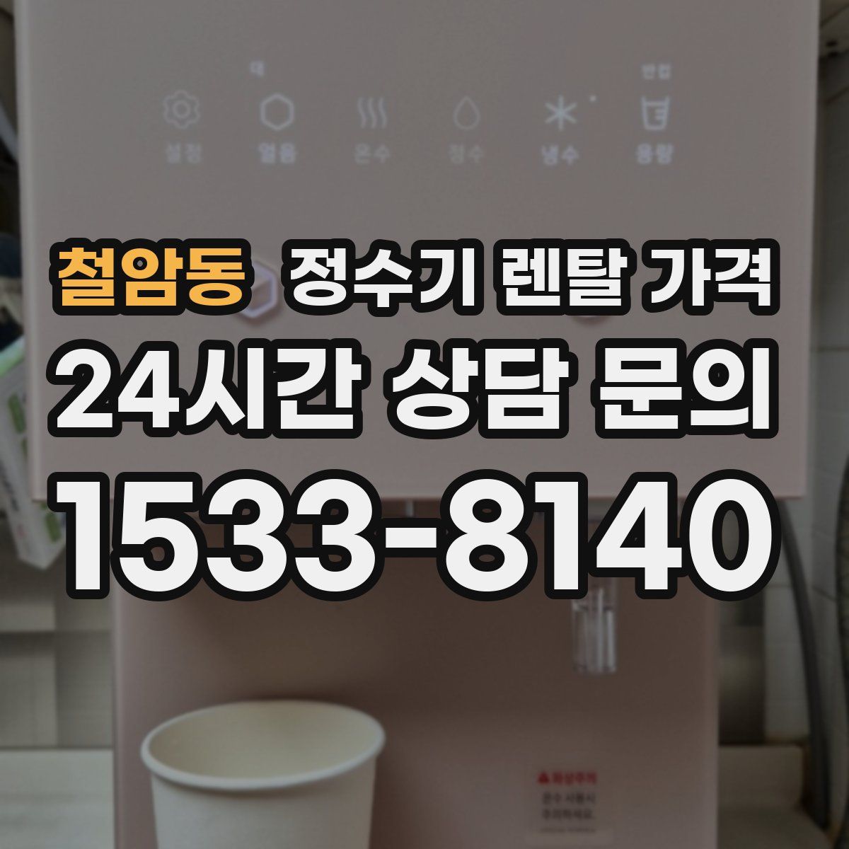 철암동 정수기 렌탈 가격