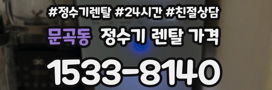 문곡동 정수기 렌탈 가격