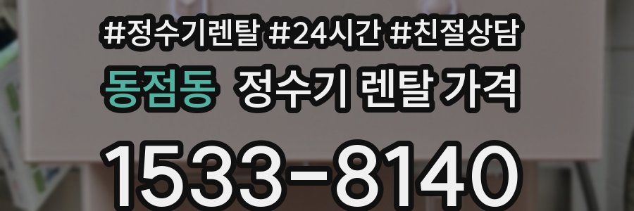 동점동 정수기 렌탈 가격