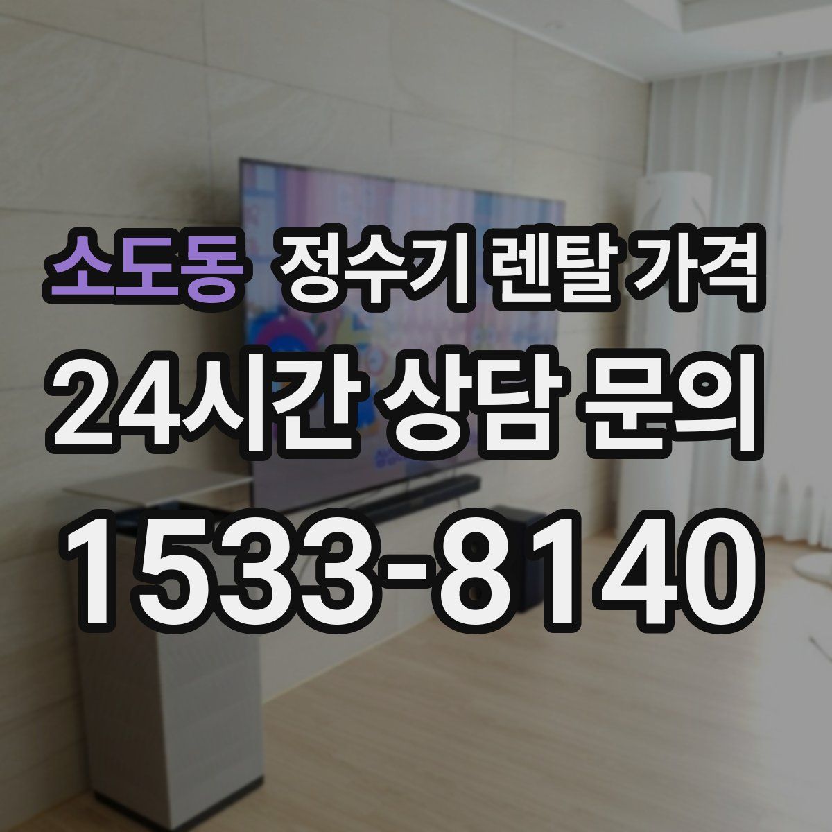 소도동 정수기 렌탈 가격