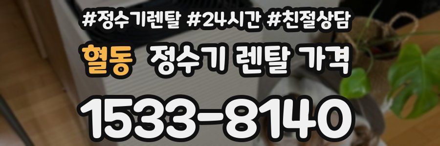 혈동 정수기 렌탈 가격