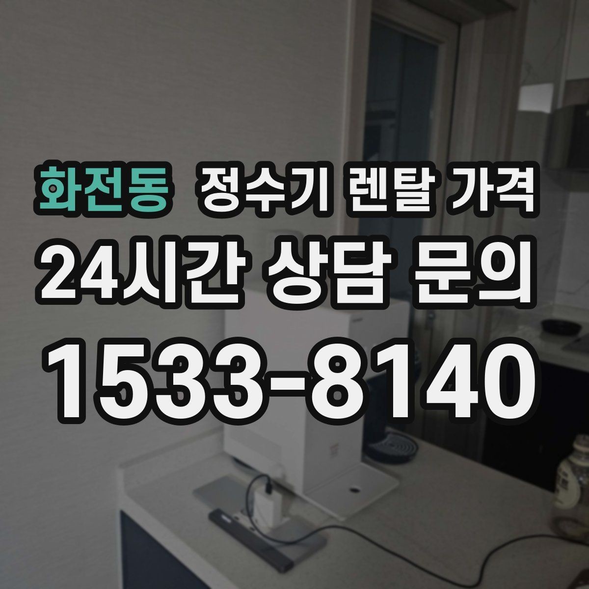 화전동 정수기 렌탈 가격 실제 경험 기준으로 정리