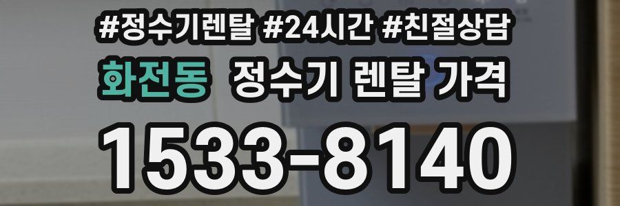 화전동 정수기 렌탈 가격