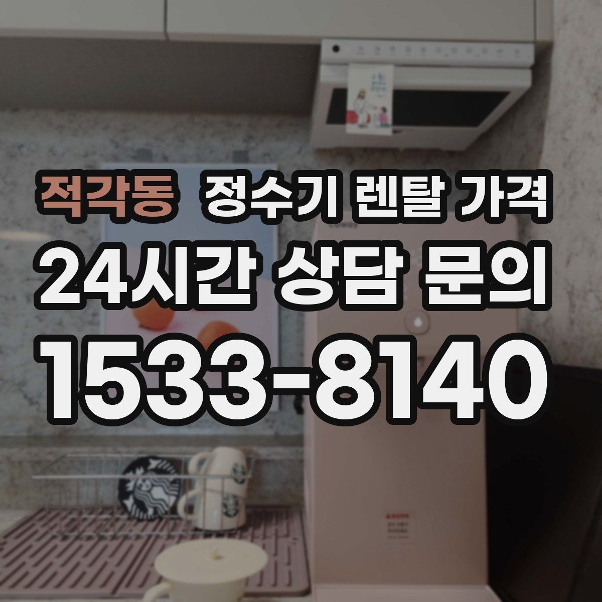 적각동 정수기 렌탈 가격 가장 많이 비교하는 항목 정리