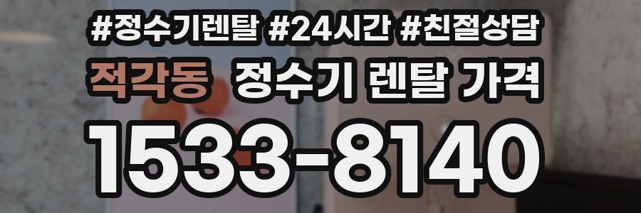 적각동 정수기 렌탈 가격