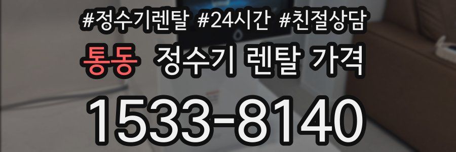 통동 정수기 렌탈 가격