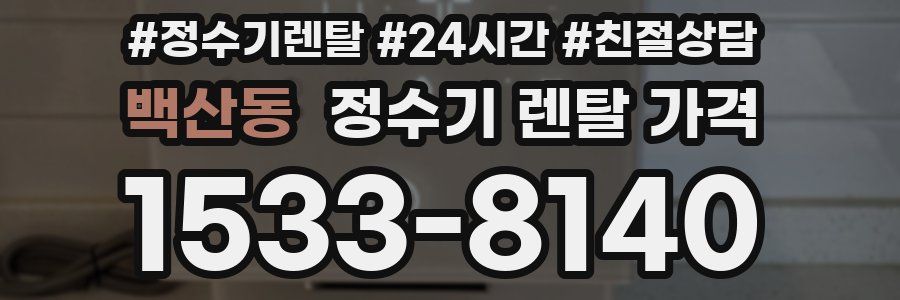 백산동 정수기 렌탈 가격