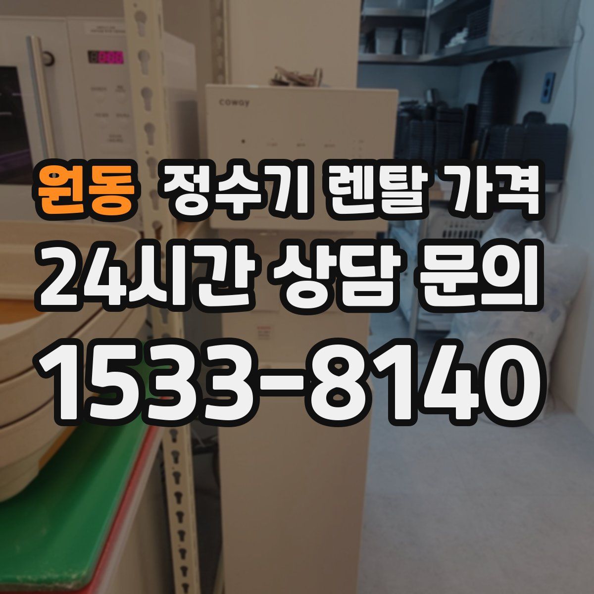 원동 정수기 렌탈 가격