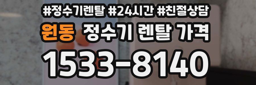 원동 정수기 렌탈 가격
