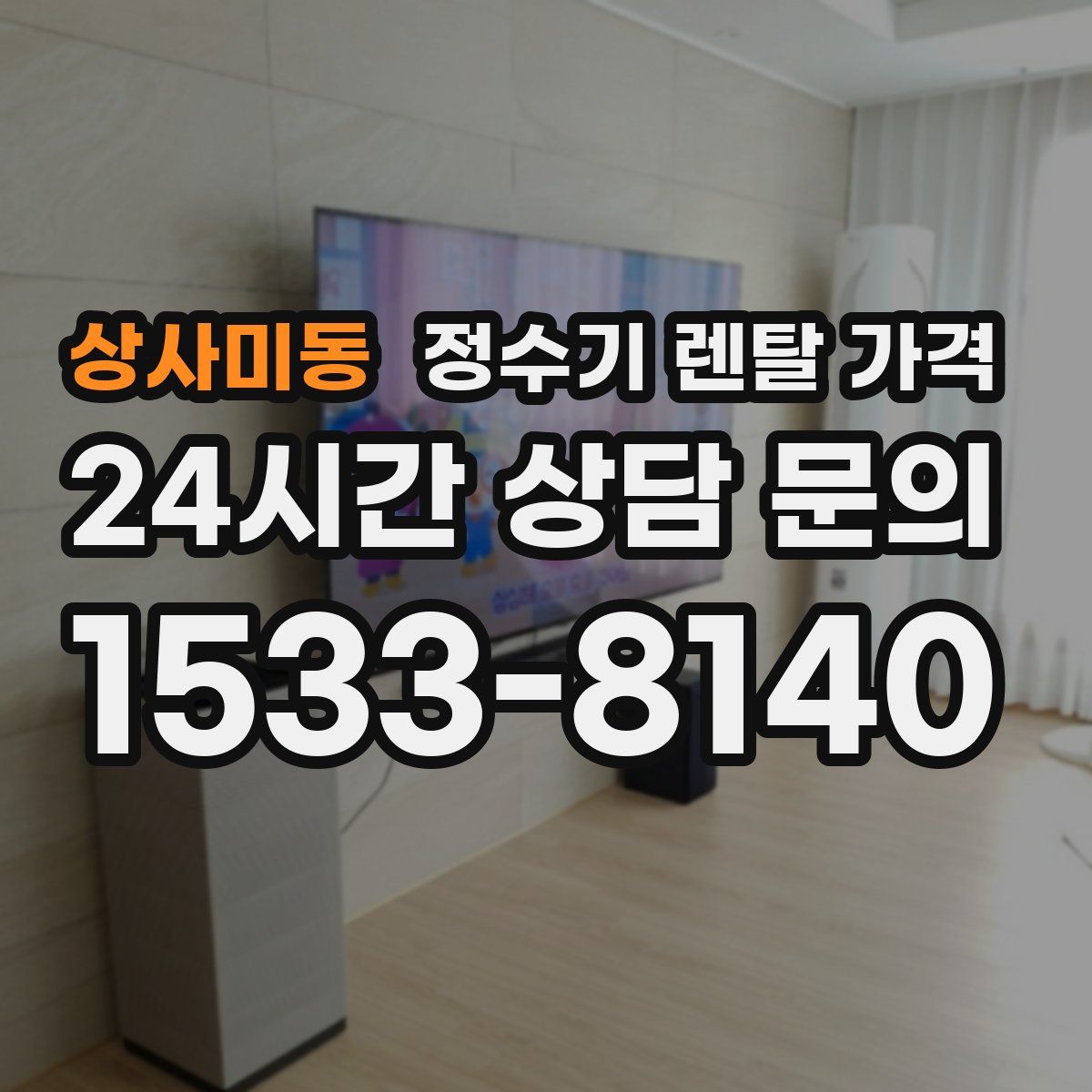 상사미동 정수기 렌탈 가격