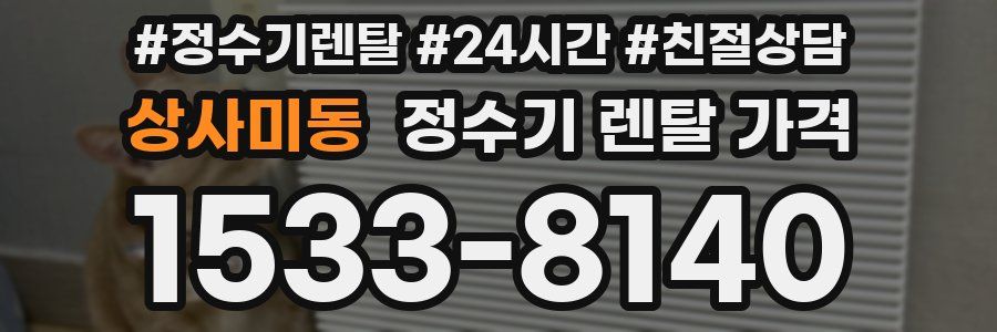 상사미동 정수기 렌탈 가격