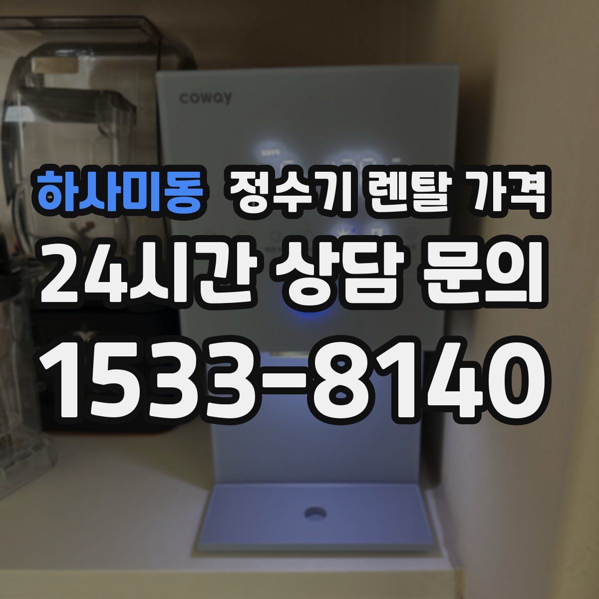 하사미동 정수기 렌탈 가격