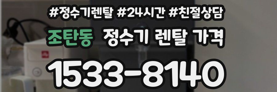 조탄동 정수기 렌탈 가격